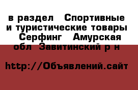  в раздел : Спортивные и туристические товары » Серфинг . Амурская обл.,Завитинский р-н